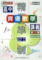 精準制高中資優數學講義第1冊 （含解答篇 ) 