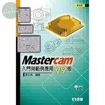Mastercam 入門與範例應用：V9(附範例光碟)5/e (5版)