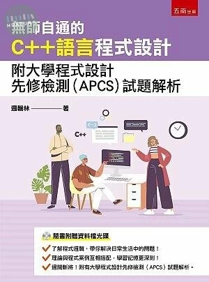 無師自通的C++語言程式設計: 附大學程式設計先修檢測(APCS)試題解析 (1版)