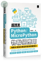 超簡單Python/MicroPython物聯網應用：堆積木寫程式輕鬆學習軟硬體整合 (1版)