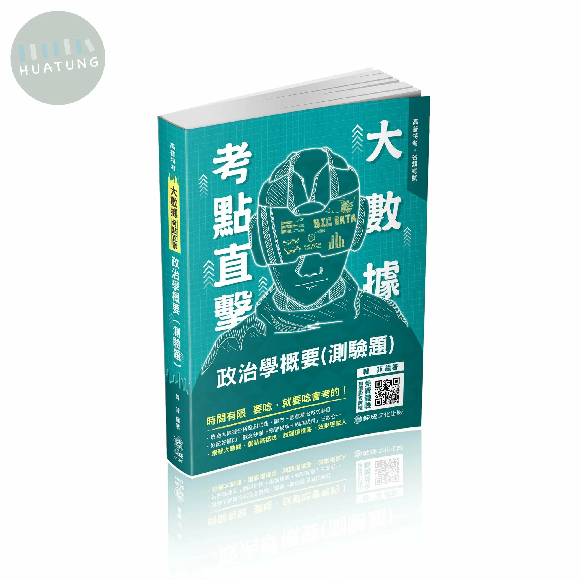 大數據考點直擊-政治學概要(測驗題)-2021高普特考 (1版)
