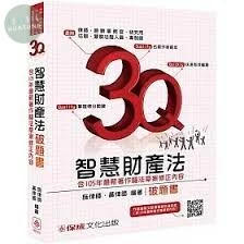 3Q智慧財產法-破題書-律師.檢事官.高考.警特.專利師-題庫 (2版)
