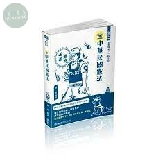 中華民國憲法-2021警察特考三.四等.一般警察特考 (5版)