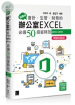 超實用！會計．生管．財務的辦公室EXCEL必備50招省時技(2016/2019) 