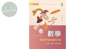 數學 (2版)