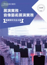 展演實務、音像藝術展演實務題庫解析完全攻略 