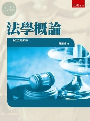 法學概論 (8版)