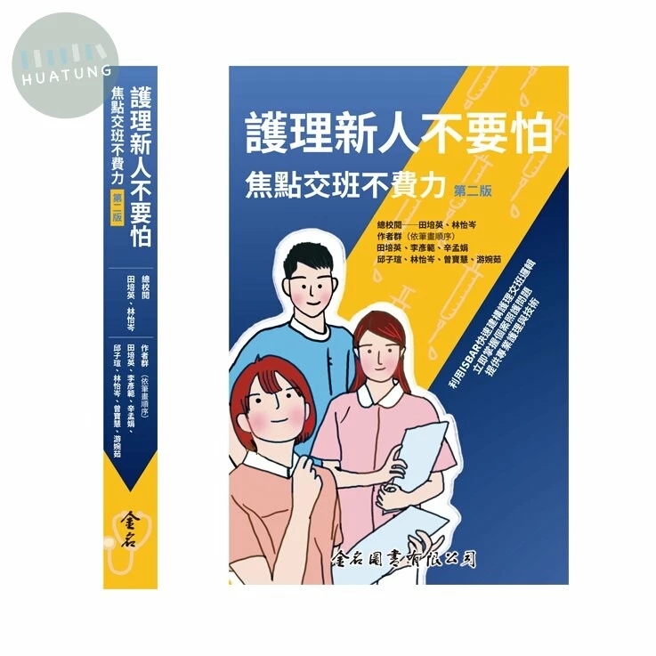 護理新人不要怕  焦點交班不費力  2021 <金名> 