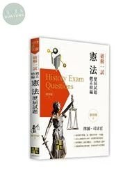 破解一試：憲法歷屆試題體系精編 (1版)
