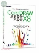 CorelDRAW X8創意設計不設限 