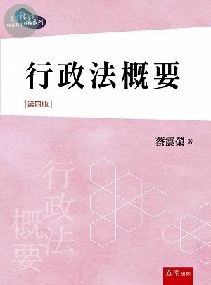 行政法概要 (4版)