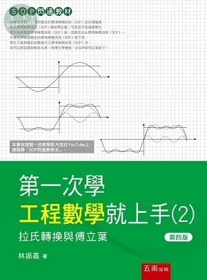 第一次學工程數學就上手(２)─拉氏轉換與傅立葉 (4版)