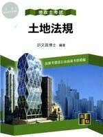 土地法規 (25版)