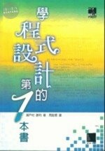 (絕版)學程式設計的第一本書<博碩> 