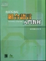 (絕版)80X86組合語言入門教材<博碩> 