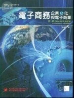 (絕版)電子商務企業E化與電子商業<博碩> 