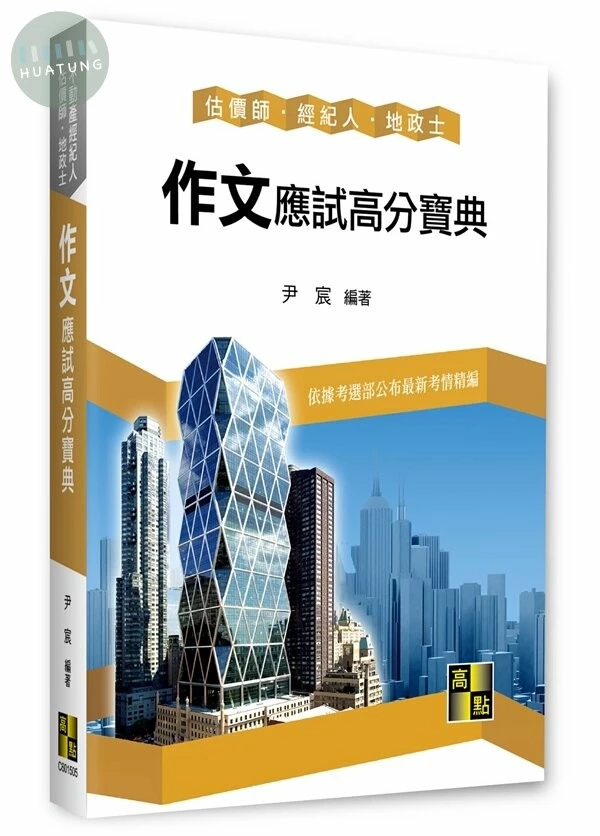 作文應試高分寶典 (5版)