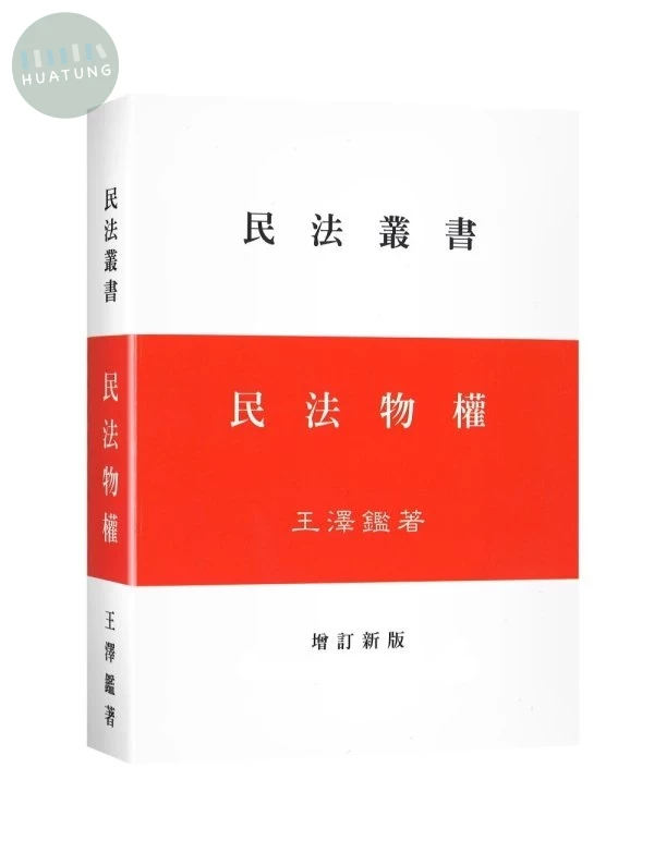 民法物權 (1版)