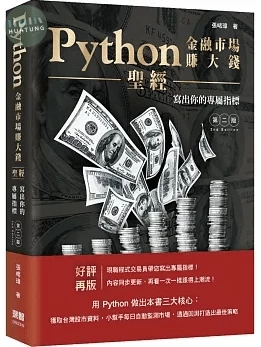 Python金融市場賺大錢聖經：寫出你的專屬指標（第二版） (2版)