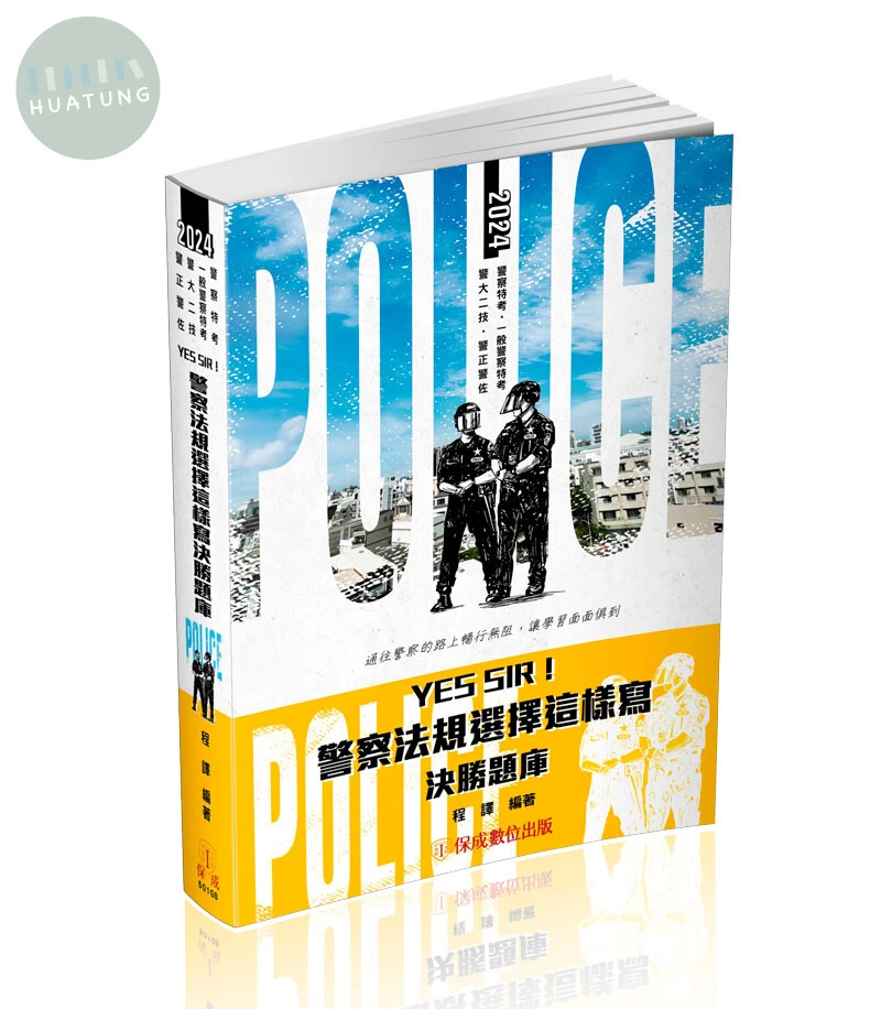YES SIR！警察法規選擇這樣寫決勝題庫-2024警察特考.一般警察特考.警大二技.警正警佐(保成) (3版)