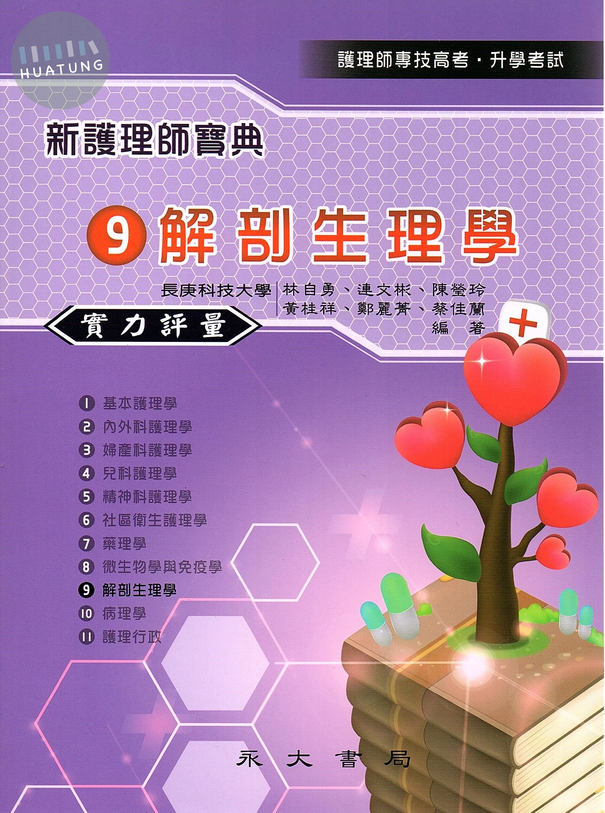 新護理師寶典：09解剖生理學（實力評量） (2版)