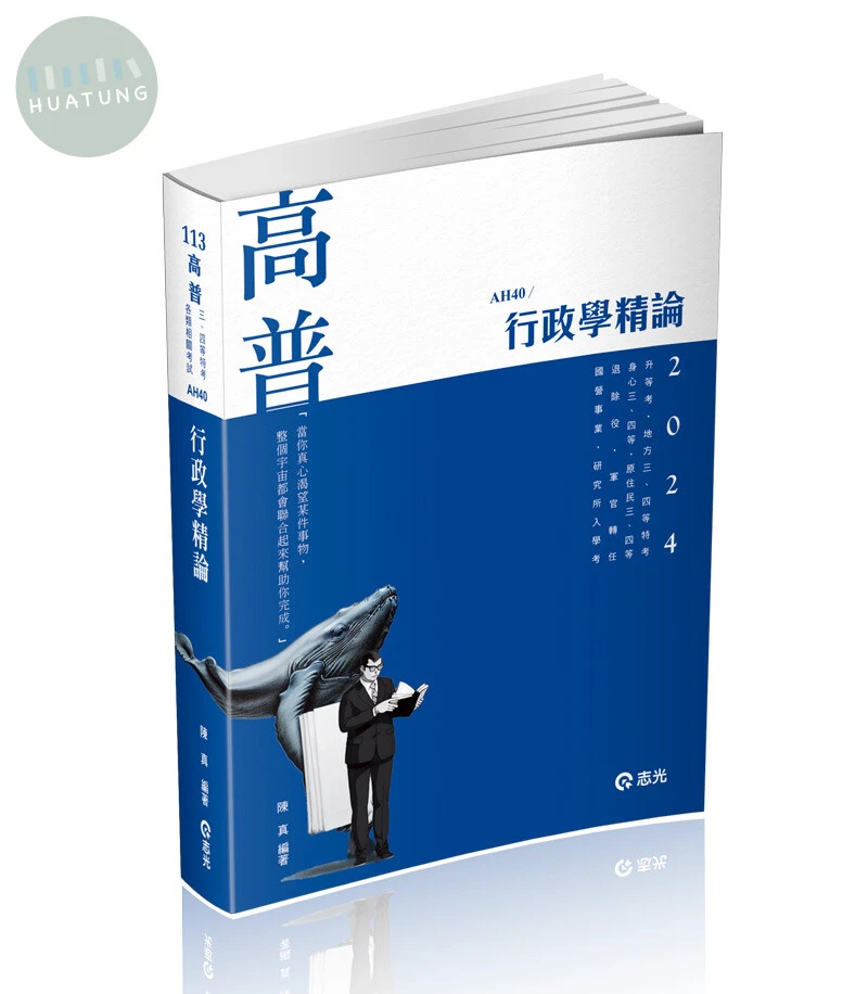 行政學精論 (5版)