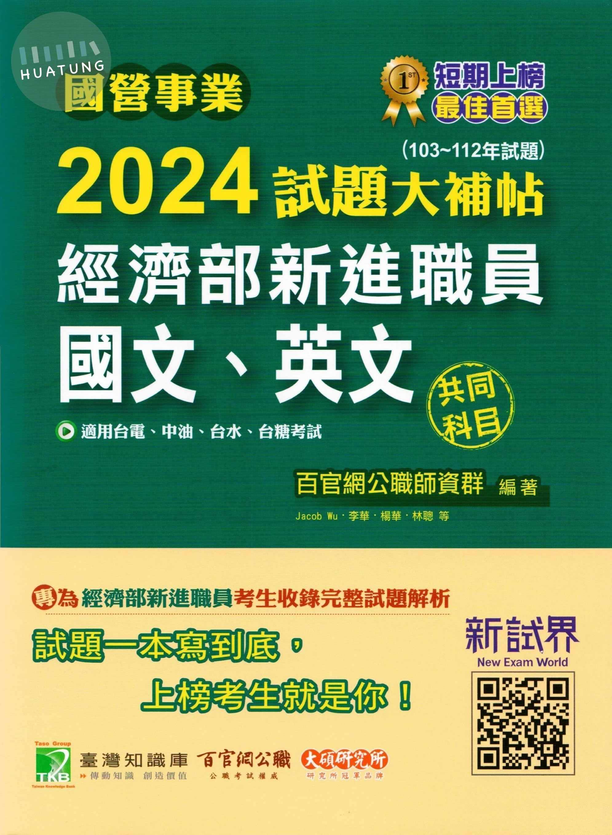 國營事業2024試題大補帖經濟部新進職員【國文、英文】專業科目(105~112年試題)[適用台電、中油、台水、台糖考試] (1版)