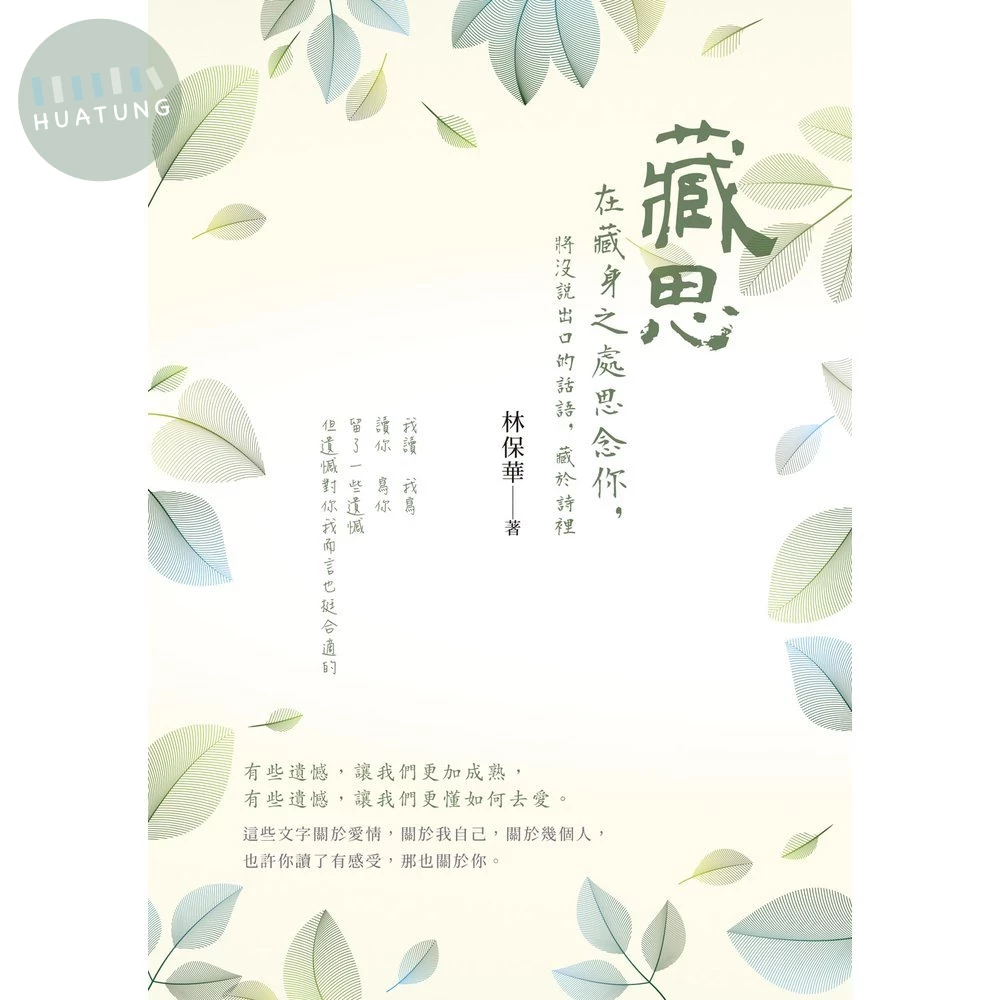 藏思：在藏身之處思念你，將沒說出口的話語，藏於詩裡 (1版)