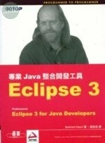 (絕版)專業JAVA整合開發工具ECLIPSE 3<碁峰> 