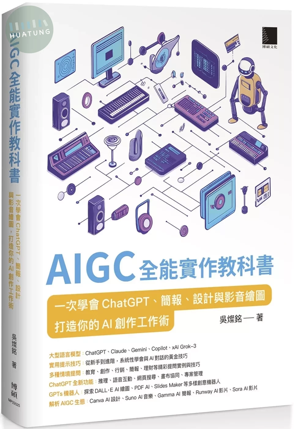 AIGC 全能實作教科書：一次學會 ChatGPT、簡報、設計與影音繪圖，打造你的 AI 創作工作術 