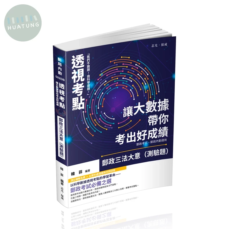 透視考點－讓大數據帶你考出好成績-郵政三法大意（測驗題） (3版)