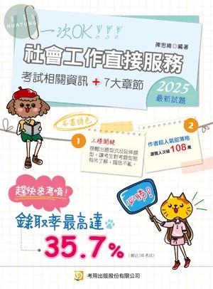 社會工作直接服務（專技社工師） 