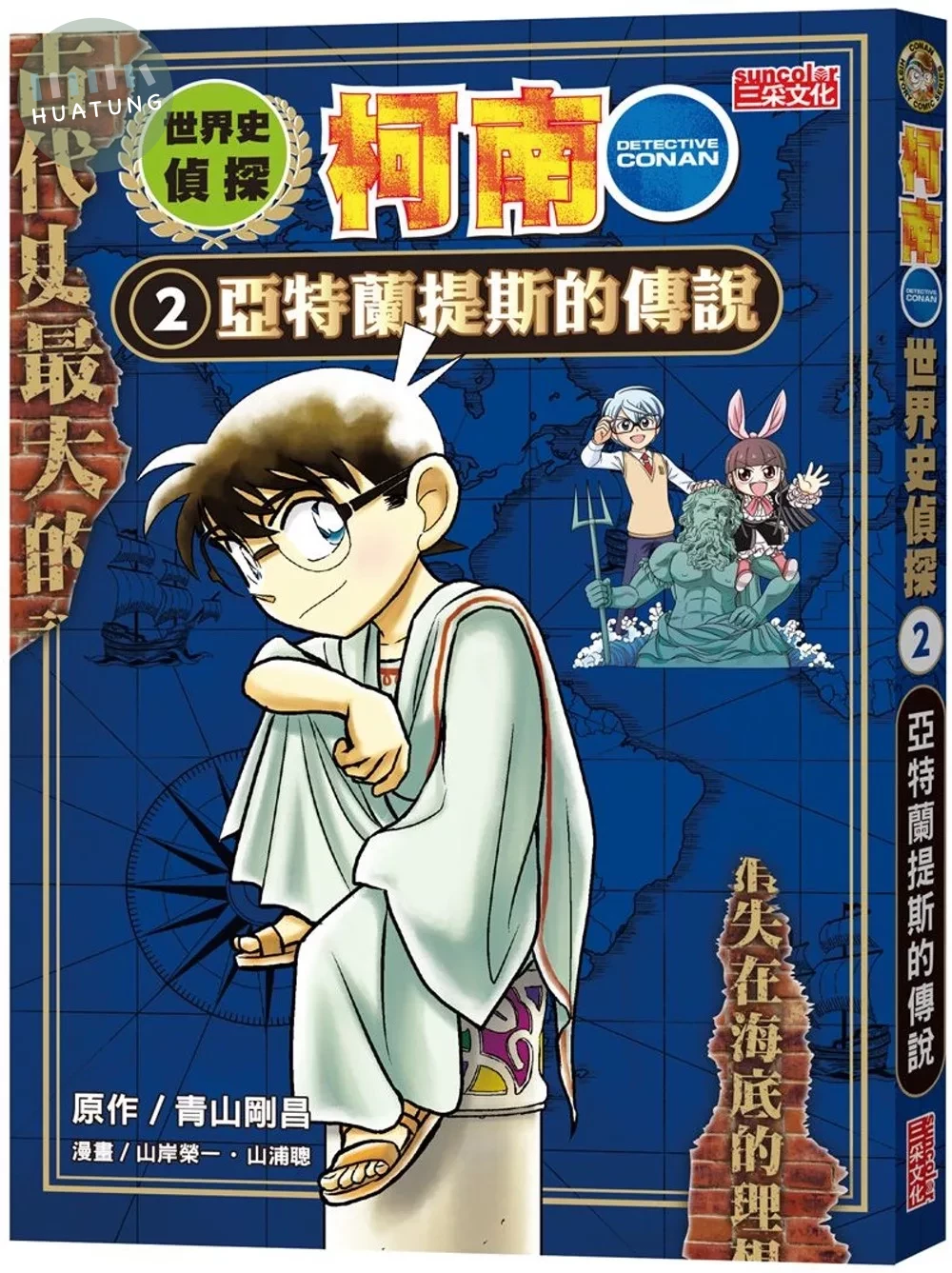 世界史偵探柯南2：亞特蘭提斯的傳說 (1版)