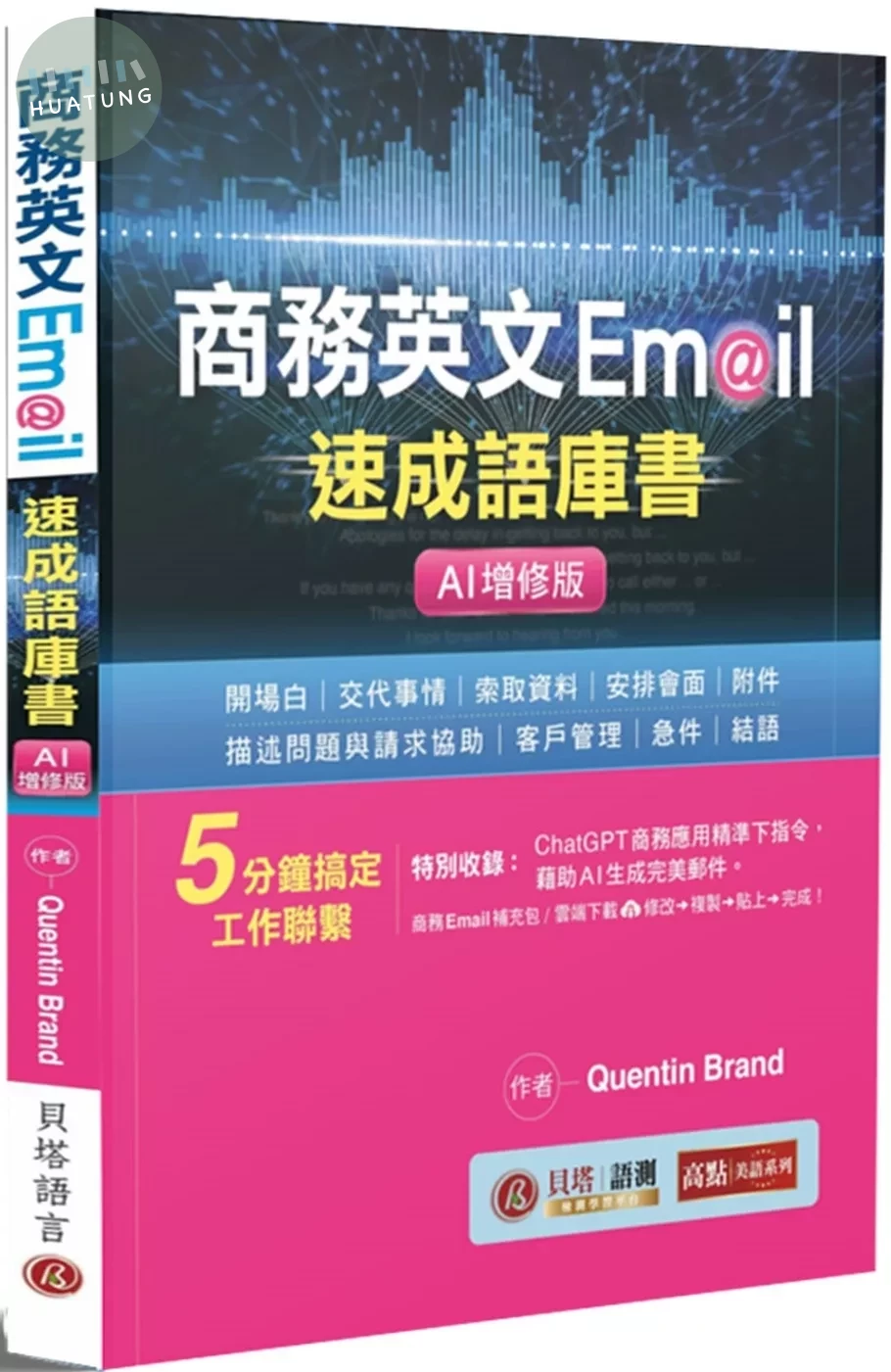 商務英文 Email 速成語庫書【AI增修版】（句型範例補充包線上下載） 