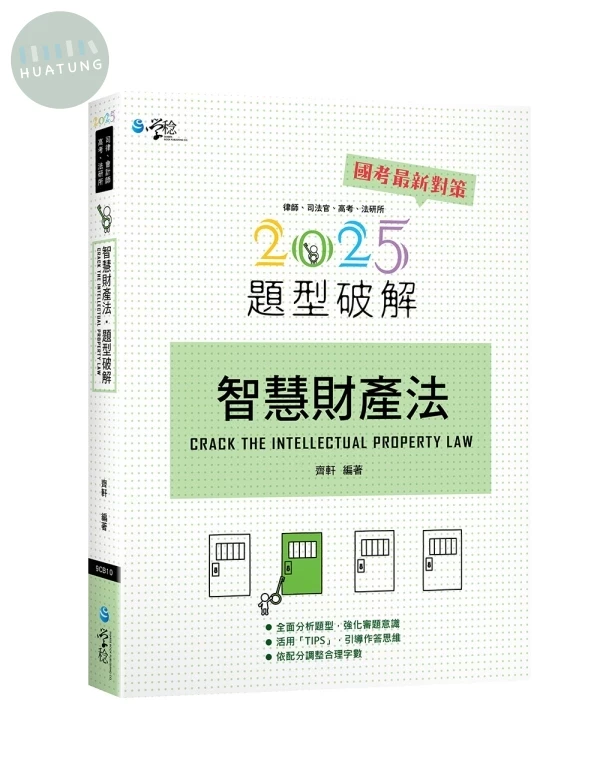 智慧財產法題型破解 