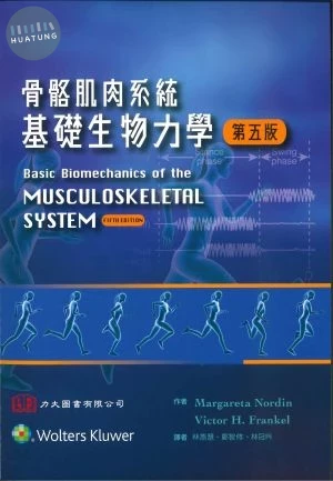 骨骼肌肉系統基礎生物力學(Basic Biomechanics of the Musculoskeletal System 5/e) (1版)