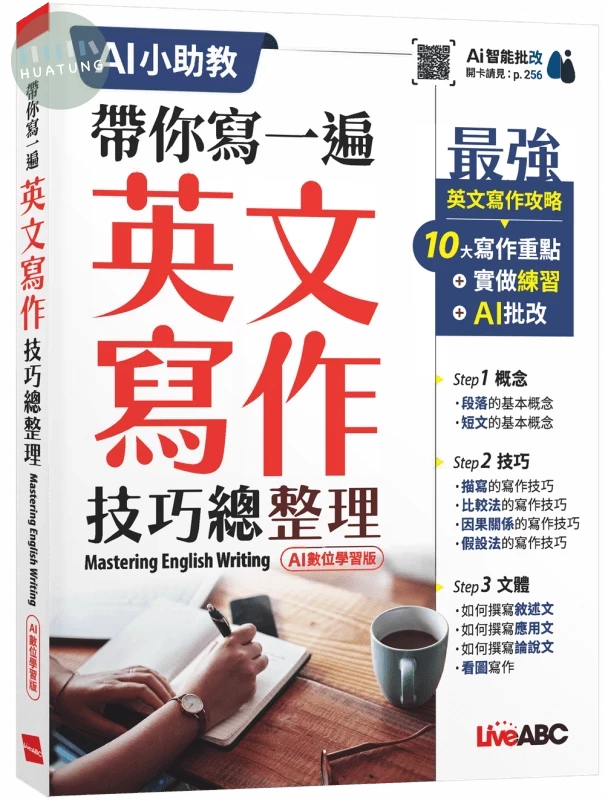 帶你寫一遍 英文寫作技巧總整理 (AI數位學習版) (1版)