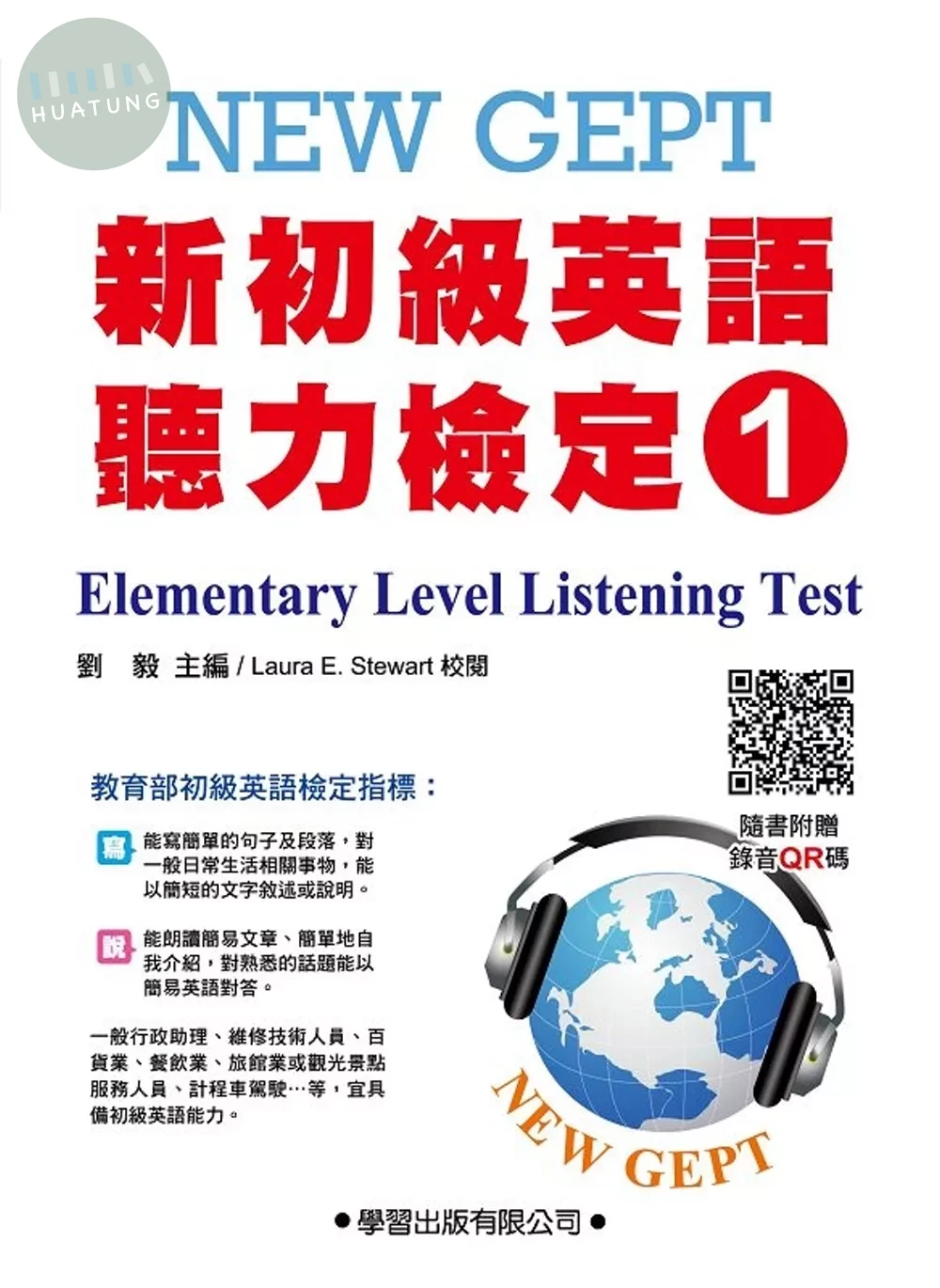 新初級英語聽力檢定(1)題本【QR碼版】New GEPT elementary level listening test (2版)