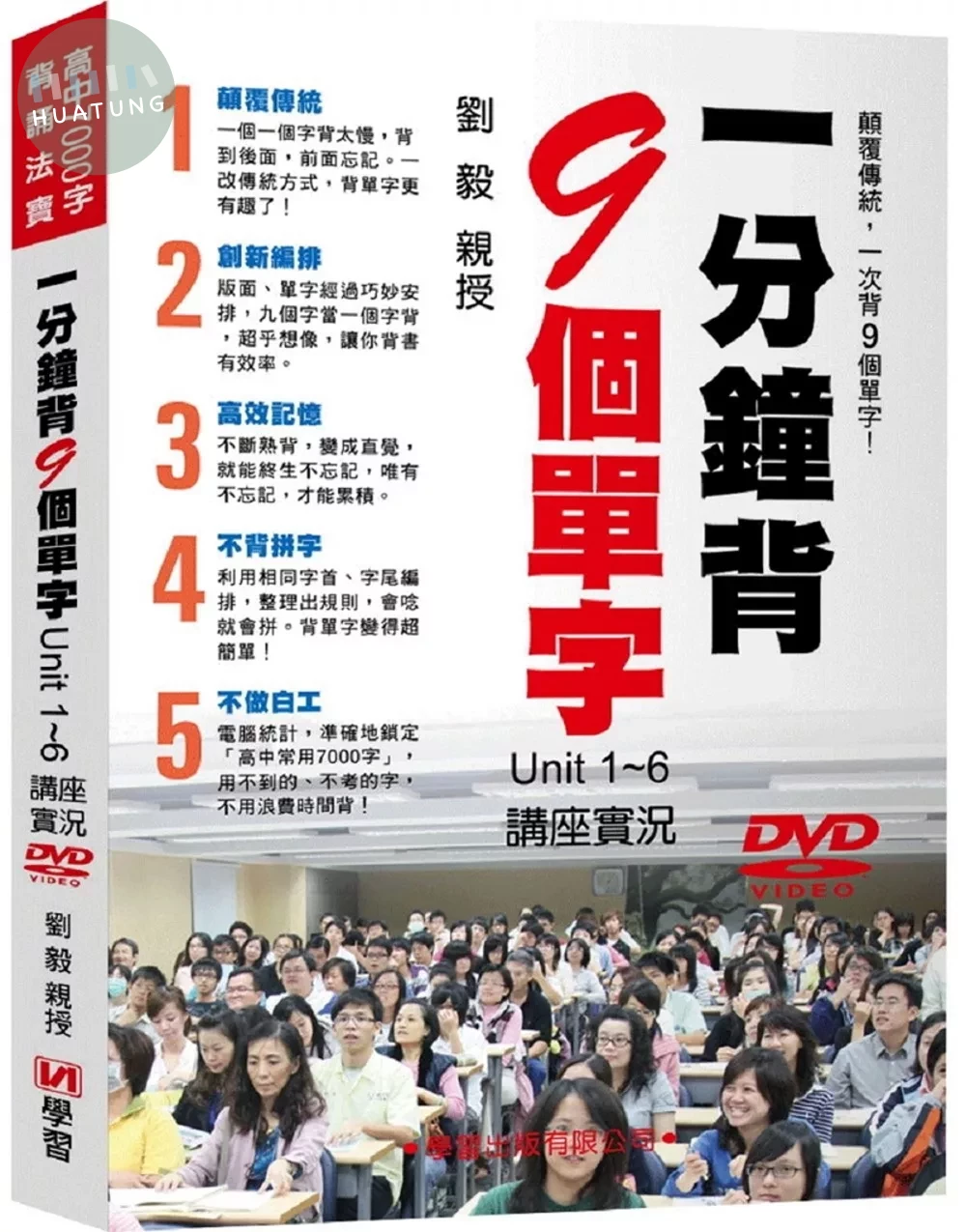 一分鐘背9個單字Unit1-6講座實況DVD (1版)