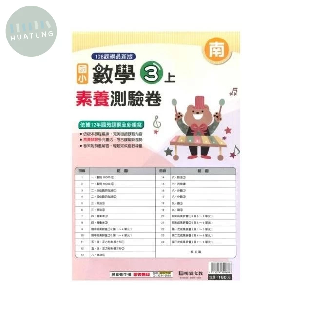 明霖國小 南版測驗卷數學 3(上) (1版)