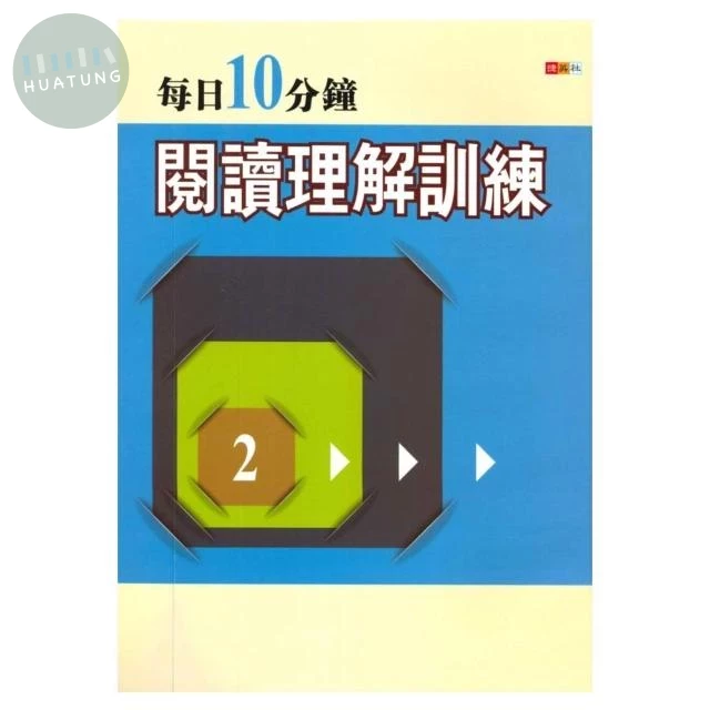 捷英社 每日10分鐘閱讀理解訓練(2) (1版)