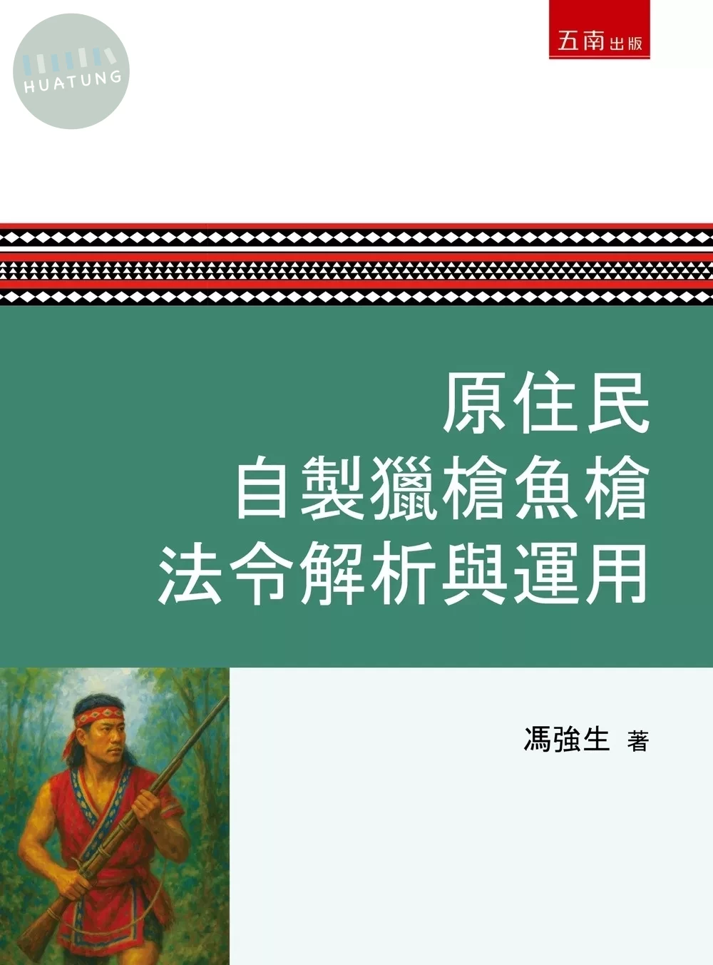 原住民自製獵槍魚槍法令解析與運用 (1版)