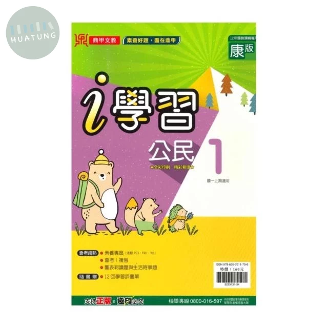 鼎甲文教 ｉ學習康版 公民 (1)R (1版)