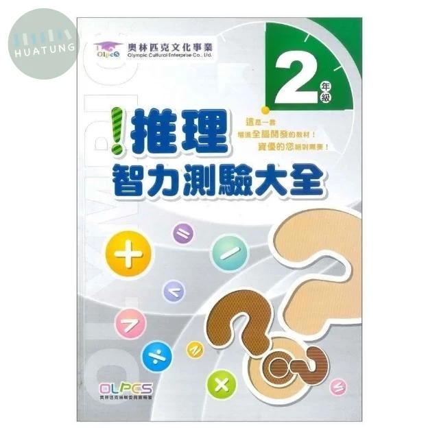 奧林匹克文教 推理測驗25國小(2) (1版)