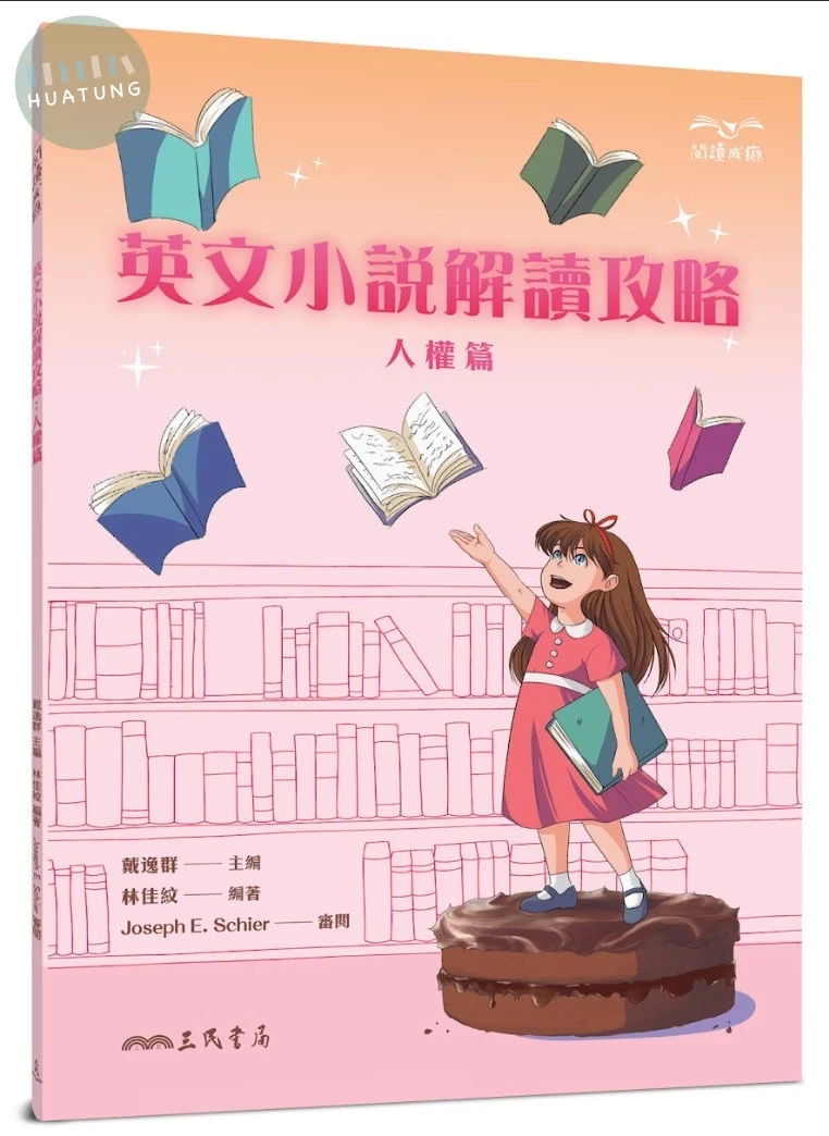 英文小說解讀攻略：人權篇 (1版)