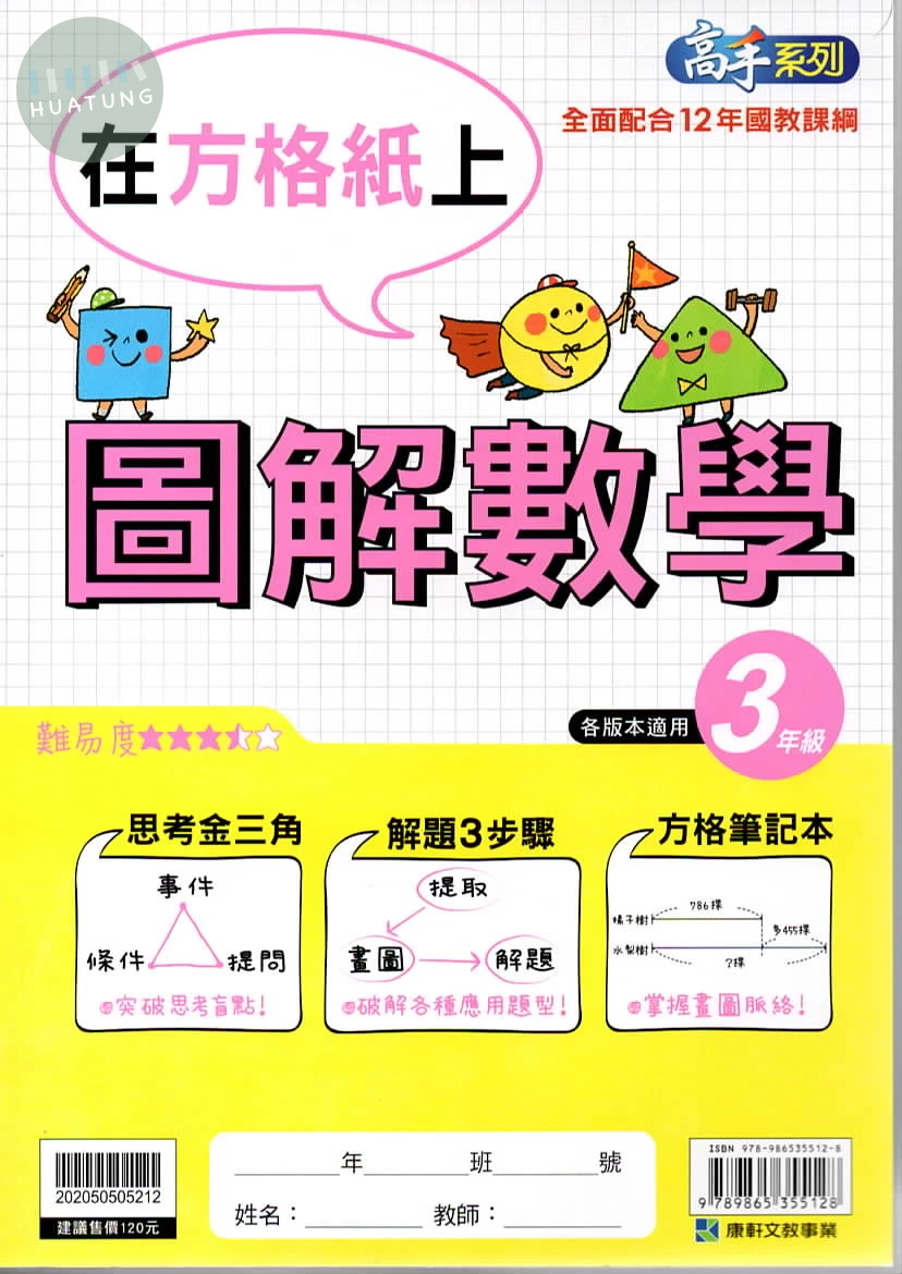 康軒國小 圖解數學3年級 (1版)