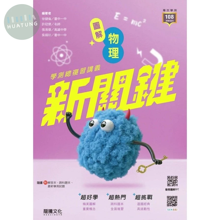 龍騰高中 新關鍵學測-物理(附跨科題本) (1版)