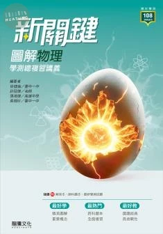 龍騰高中 新關鍵學測–物理(附跨科題本).H 