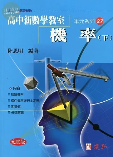 建弘高中 數學教室(27)機率(下) 