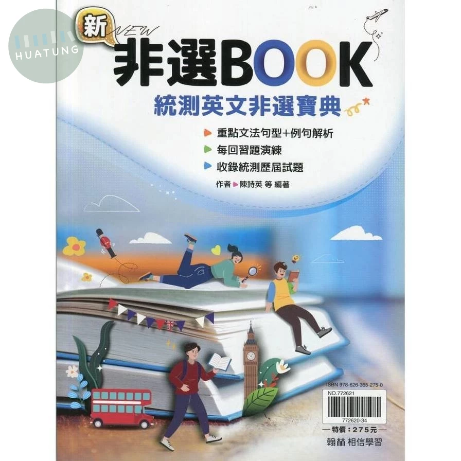 翰林高職 新非選BOOK 統測英文非選寶典(附解答本) (1版)